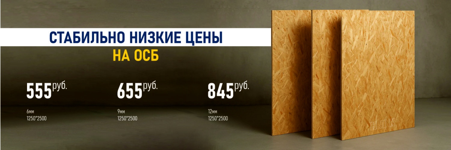 низкая цена на осб